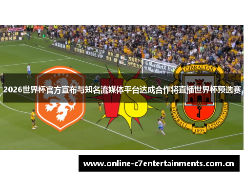 2026世界杯官方宣布与知名流媒体平台达成合作将直播世界杯预选赛 2026世界杯官方宣布与知名流媒体平台达成合作将直播世界杯预选赛