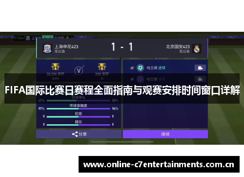 FIFA国际比赛日赛程全面指南与观赛安排时间窗口详解 FIFA国际比赛日赛程全面指南与观赛安排时间窗口详解