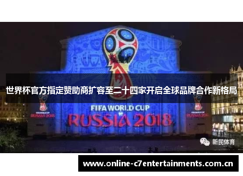 世界杯官方指定赞助商扩容至二十四家开启全球品牌合作新格局 世界杯官方指定赞助商扩容至二十四家开启全球品牌合作新格局