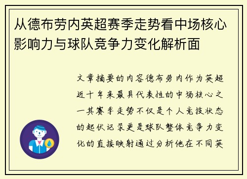 从德布劳内英超赛季走势看中场核心影响力与球队竞争力变化解析面 从德布劳内英超赛季走势看中场核心影响力与球队竞争力变化解析面