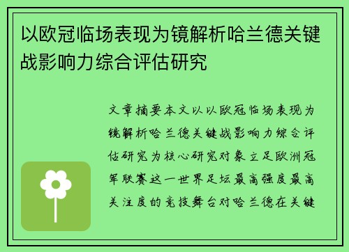 以欧冠临场表现为镜解析哈兰德关键战影响力综合评估研究 以欧冠临场表现为镜解析哈兰德关键战影响力综合评估研究