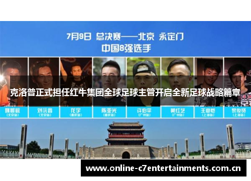 克洛普正式担任红牛集团全球足球主管开启全新足球战略篇章 克洛普正式担任红牛集团全球足球主管开启全新足球战略篇章