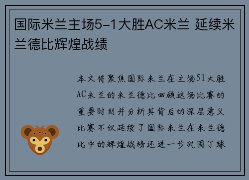 国际米兰主场5-1大胜AC米兰 延续米兰德比辉煌战绩 国际米兰主场5-1大胜AC米兰 延续米兰德比辉煌战绩