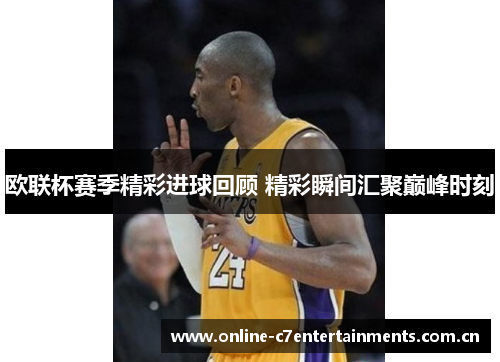 欧联杯赛季精彩进球回顾 精彩瞬间汇聚巅峰时刻 欧联杯赛季精彩进球回顾 精彩瞬间汇聚巅峰时刻