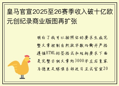 皇马官宣2025至26赛季收入破十亿欧元创纪录商业版图再扩张 皇马官宣2025至26赛季收入破十亿欧元创纪录商业版图再扩张