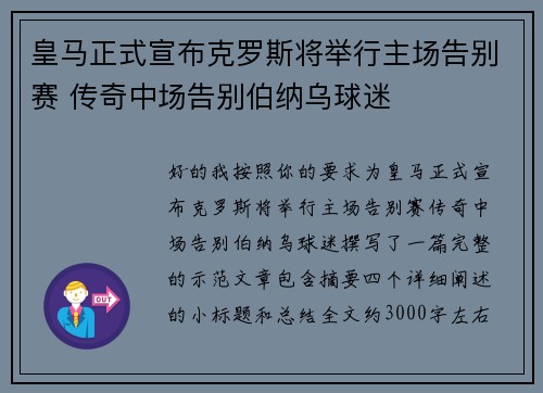 皇马正式宣布克罗斯将举行主场告别赛 传奇中场告别伯纳乌球迷 皇马正式宣布克罗斯将举行主场告别赛 传奇中场告别伯纳乌球迷