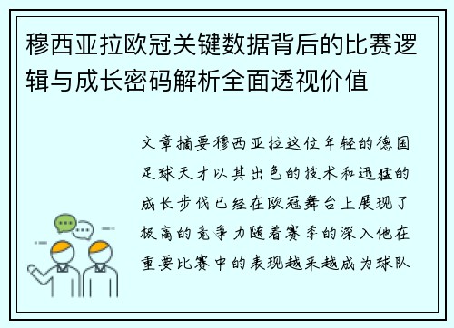 穆西亚拉欧冠关键数据背后的比赛逻辑与成长密码解析全面透视价值 穆西亚拉欧冠关键数据背后的比赛逻辑与成长密码解析全面透视价值