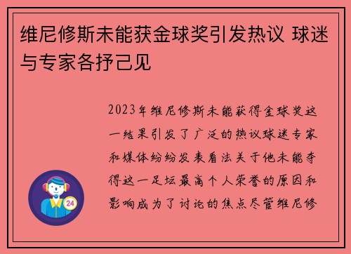 维尼修斯未能获金球奖引发热议 球迷与专家各抒己见 维尼修斯未能获金球奖引发热议 球迷与专家各抒己见