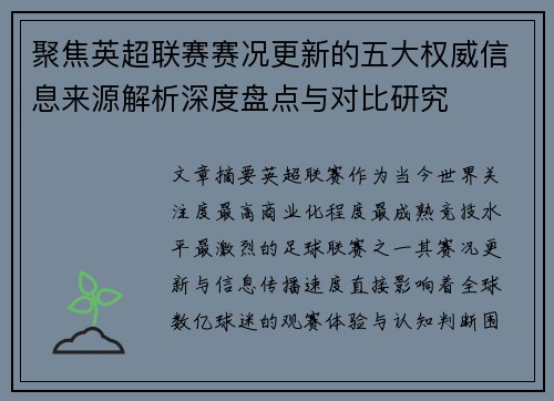 聚焦英超联赛赛况更新的五大权威信息来源解析深度盘点与对比研究 聚焦英超联赛赛况更新的五大权威信息来源解析深度盘点与对比研究