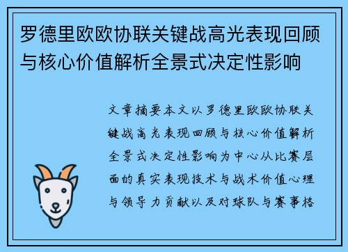 罗德里欧欧协联关键战高光表现回顾与核心价值解析全景式决定性影响