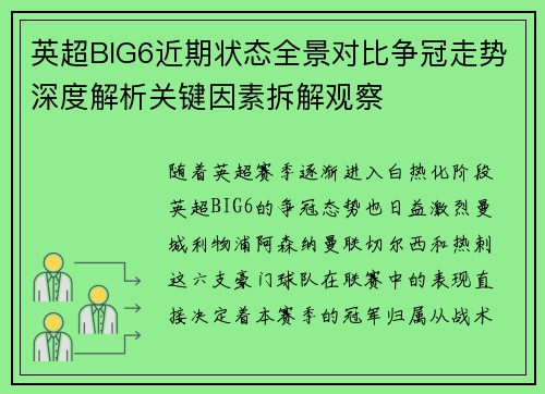 英超BIG6近期状态全景对比争冠走势深度解析关键因素拆解观察 英超BIG6近期状态全景对比争冠走势深度解析关键因素拆解观察