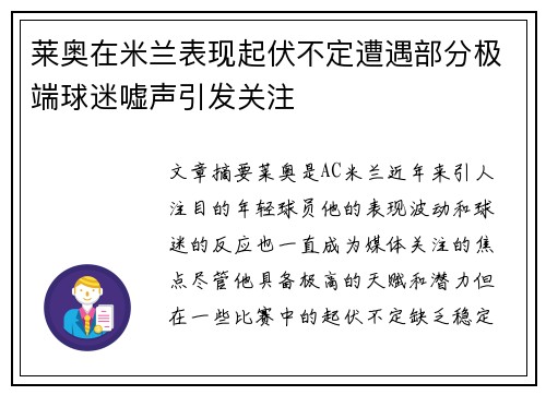 莱奥在米兰表现起伏不定遭遇部分极端球迷嘘声引发关注