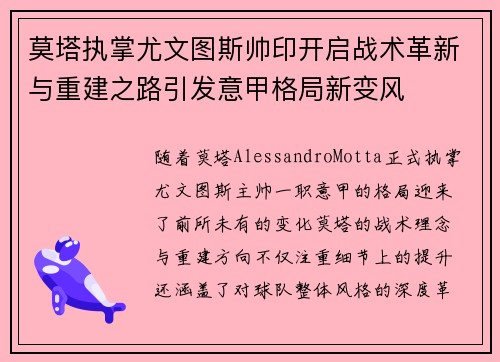 莫塔执掌尤文图斯帅印开启战术革新与重建之路引发意甲格局新变风 莫塔执掌尤文图斯帅印开启战术革新与重建之路引发意甲格局新变风