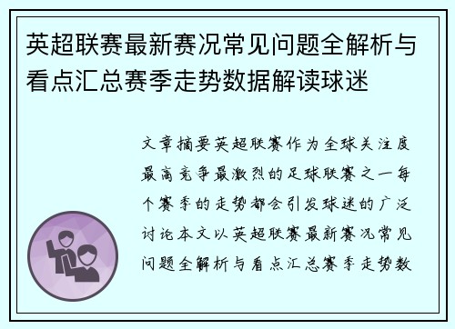 英超联赛最新赛况常见问题全解析与看点汇总赛季走势数据解读球迷 英超联赛最新赛况常见问题全解析与看点汇总赛季走势数据解读球迷