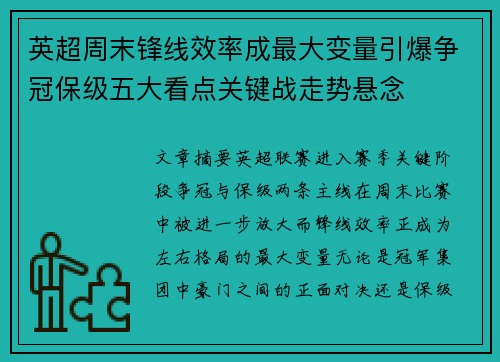 英超周末锋线效率成最大变量引爆争冠保级五大看点关键战走势悬念 英超周末锋线效率成最大变量引爆争冠保级五大看点关键战走势悬念