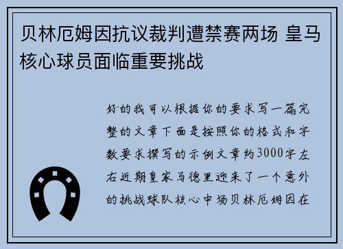贝林厄姆因抗议裁判遭禁赛两场 皇马核心球员面临重要挑战