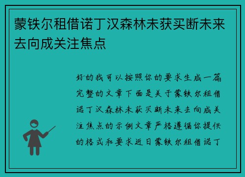 蒙铁尔租借诺丁汉森林未获买断未来去向成关注焦点 蒙铁尔租借诺丁汉森林未获买断未来去向成关注焦点