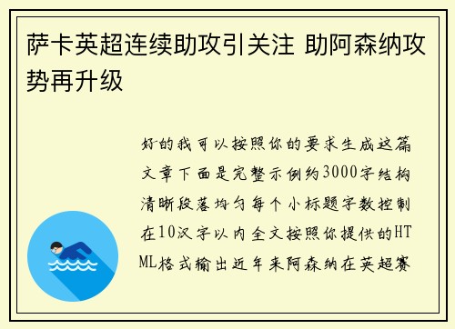 萨卡英超连续助攻引关注 助阿森纳攻势再升级 萨卡英超连续助攻引关注 助阿森纳攻势再升级
