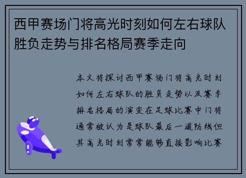 西甲赛场门将高光时刻如何左右球队胜负走势与排名格局赛季走向 西甲赛场门将高光时刻如何左右球队胜负走势与排名格局赛季走向
