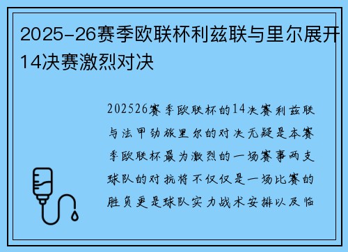 2025-26赛季欧联杯利兹联与里尔展开14决赛激烈对决 2025-26赛季欧联杯利兹联与里尔展开14决赛激烈对决