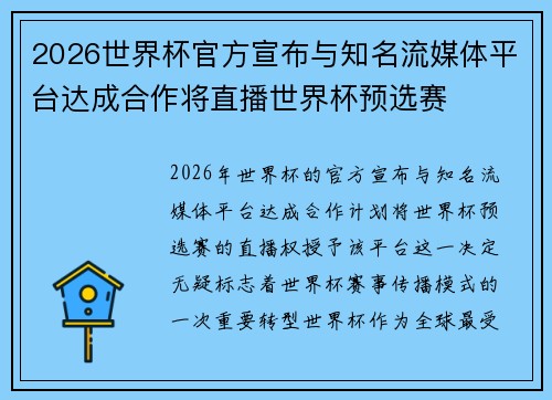2026世界杯官方宣布与知名流媒体平台达成合作将直播世界杯预选赛 2026世界杯官方宣布与知名流媒体平台达成合作将直播世界杯预选赛