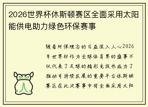 2026世界杯休斯顿赛区全面采用太阳能供电助力绿色环保赛事 2026世界杯休斯顿赛区全面采用太阳能供电助力绿色环保赛事