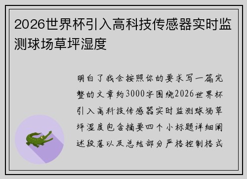 2026世界杯引入高科技传感器实时监测球场草坪湿度 2026世界杯引入高科技传感器实时监测球场草坪湿度