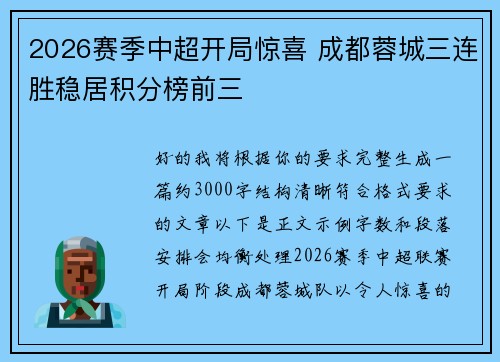 2026赛季中超开局惊喜 成都蓉城三连胜稳居积分榜前三 2026赛季中超开局惊喜 成都蓉城三连胜稳居积分榜前三