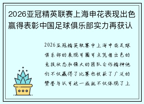 2026亚冠精英联赛上海申花表现出色赢得表彰中国足球俱乐部实力再获认可 2026亚冠精英联赛上海申花表现出色赢得表彰中国足球俱乐部实力再获认可