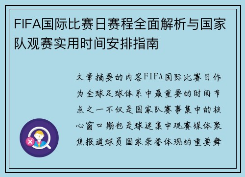 FIFA国际比赛日赛程全面解析与国家队观赛实用时间安排指南 FIFA国际比赛日赛程全面解析与国家队观赛实用时间安排指南