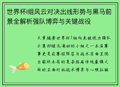 世界杯I组风云对决出线形势与黑马前景全解析强队博弈与关键战役 世界杯I组风云对决出线形势与黑马前景全解析强队博弈与关键战役