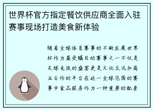世界杯官方指定餐饮供应商全面入驻赛事现场打造美食新体验 世界杯官方指定餐饮供应商全面入驻赛事现场打造美食新体验