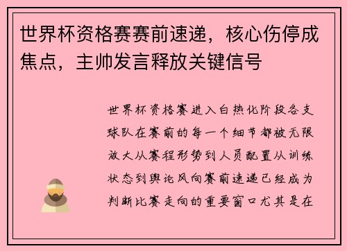 世界杯资格赛赛前速递,核心伤停成焦点,主帅发言释放关键信号 世界杯资格赛赛前速递,核心伤停成焦点,主帅发言释放关键信号