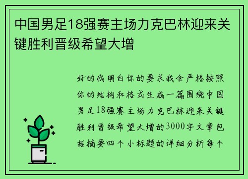 中国男足18强赛主场力克巴林迎来关键胜利晋级希望大增 中国男足18强赛主场力克巴林迎来关键胜利晋级希望大增
