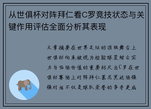 从世俱杯对阵拜仁看C罗竞技状态与关键作用评估全面分析其表现 从世俱杯对阵拜仁看C罗竞技状态与关键作用评估全面分析其表现