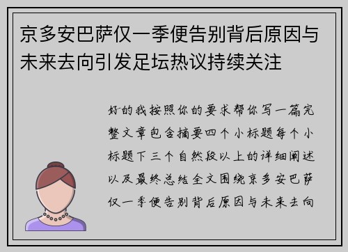 京多安巴萨仅一季便告别背后原因与未来去向引发足坛热议持续关注 京多安巴萨仅一季便告别背后原因与未来去向引发足坛热议持续关注