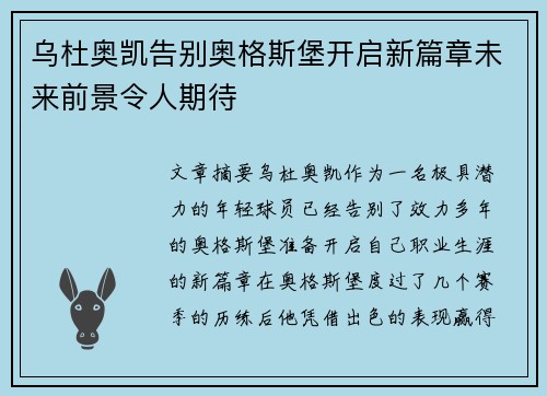 乌杜奥凯告别奥格斯堡开启新篇章未来前景令人期待 乌杜奥凯告别奥格斯堡开启新篇章未来前景令人期待