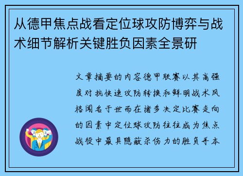 从德甲焦点战看定位球攻防博弈与战术细节解析关键胜负因素全景研 从德甲焦点战看定位球攻防博弈与战术细节解析关键胜负因素全景研
