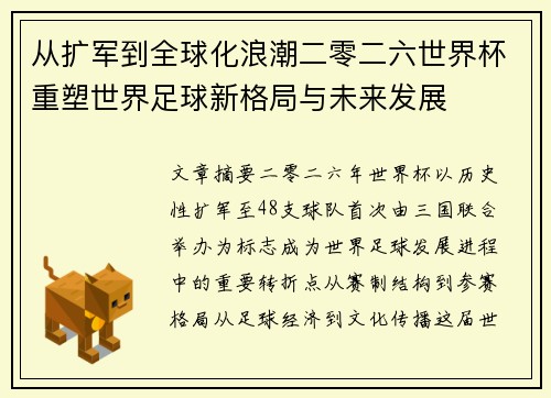 从扩军到全球化浪潮二零二六世界杯重塑世界足球新格局与未来发展 从扩军到全球化浪潮二零二六世界杯重塑世界足球新格局与未来发展
