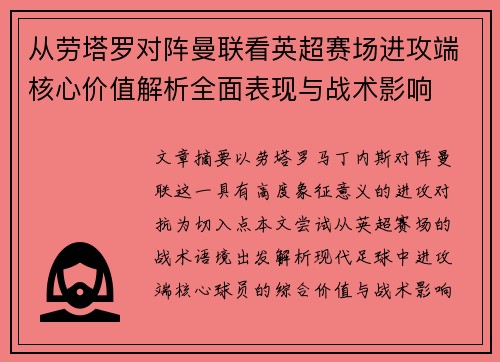 从劳塔罗对阵曼联看英超赛场进攻端核心价值解析全面表现与战术影响 从劳塔罗对阵曼联看英超赛场进攻端核心价值解析全面表现与战术影响