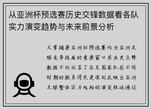 从亚洲杯预选赛历史交锋数据看各队实力演变趋势与未来前景分析 从亚洲杯预选赛历史交锋数据看各队实力演变趋势与未来前景分析