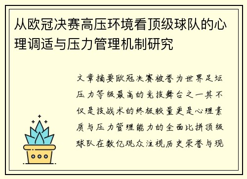 从欧冠决赛高压环境看顶级球队的心理调适与压力管理机制研究 从欧冠决赛高压环境看顶级球队的心理调适与压力管理机制研究