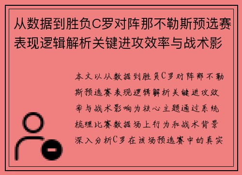 从数据到胜负C罗对阵那不勒斯预选赛表现逻辑解析关键进攻效率与战术影响 从数据到胜负C罗对阵那不勒斯预选赛表现逻辑解析关键进攻效率与战术影响