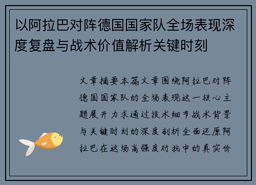 以阿拉巴对阵德国国家队全场表现深度复盘与战术价值解析关键时刻 以阿拉巴对阵德国国家队全场表现深度复盘与战术价值解析关键时刻