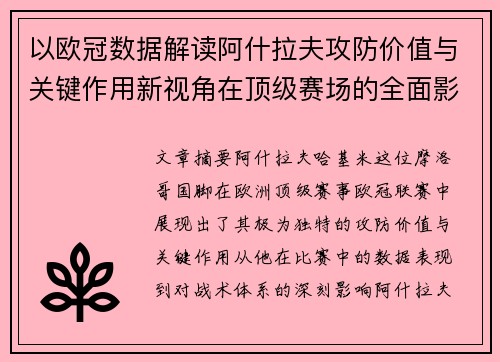 以欧冠数据解读阿什拉夫攻防价值与关键作用新视角在顶级赛场的全面影响 以欧冠数据解读阿什拉夫攻防价值与关键作用新视角在顶级赛场的全面影响