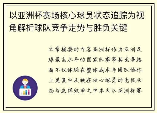 以亚洲杯赛场核心球员状态追踪为视角解析球队竞争走势与胜负关键 以亚洲杯赛场核心球员状态追踪为视角解析球队竞争走势与胜负关键