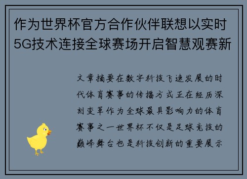 作为世界杯官方合作伙伴联想以实时5G技术连接全球赛场开启智慧观赛新时代 作为世界杯官方合作伙伴联想以实时5G技术连接全球赛场开启智慧观赛新时代