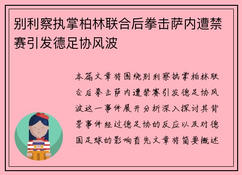 别利察执掌柏林联合后拳击萨内遭禁赛引发德足协风波 别利察执掌柏林联合后拳击萨内遭禁赛引发德足协风波