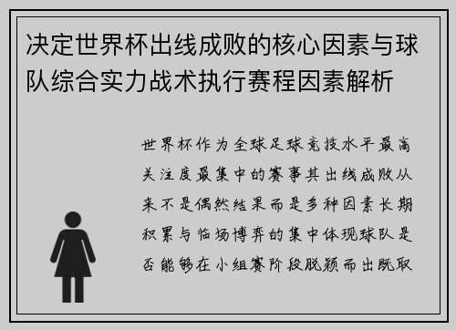 决定世界杯出线成败的核心因素与球队综合实力战术执行赛程因素解析 决定世界杯出线成败的核心因素与球队综合实力战术执行赛程因素解析