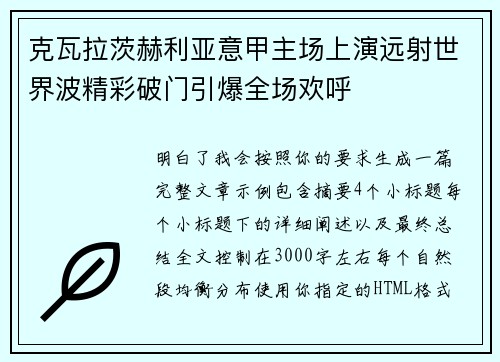 克瓦拉茨赫利亚意甲主场上演远射世界波精彩破门引爆全场欢呼 克瓦拉茨赫利亚意甲主场上演远射世界波精彩破门引爆全场欢呼